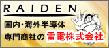 国内・海外半導体専門商社の雷電株式会社