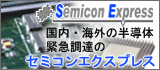 国内・海外の半導体緊急調達のセミコンエクスプレス